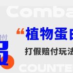 打假维权植物蛋白饮料赔付玩法，一单1000+【详细玩法教程】【仅揭秘】