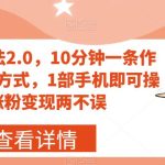搞笑号新玩法2.0，10分钟一条作品，3种变现方式，1部手机即可操作，涨粉变现两不误