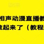 最新快手相声动漫直播教程，很多人已经做起来了（教程+素材）