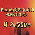 苹果手机视频号连怼，视频重复发不违规，全网首发，超详细教程，一天新号变现500+不是问题