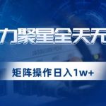 快手磁力聚星全天无人直播，矩阵操作日入1w+【揭秘】