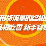 撬开抖音带货流量的终极密码 个位数单品很吃香 新手容易操作