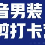 抖音服装混剪打卡营【第三期】，女装混剪，月销千万