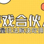 快手游戏合伙人最新刷量2.0玩法解决吃佣问题稳定跑一天150-200接码无限操作