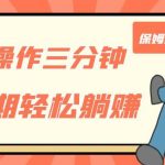 只需操作三分钟，获得被动美金收入，后期轻松躺赚，保姆级教程【揭秘】