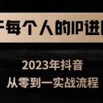属于创作者的IP进阶课，短视频从0-1，思维与认知实操，3大商业思维，4大基础认知