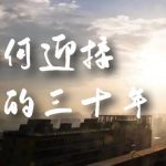 某收费文章《如何迎接·未来的三十年》未来30年如何规划？不如看看这篇文章