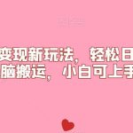 比基尼美女变现新玩法，轻松日入500+，无脑搬运，小白可上手【揭秘】