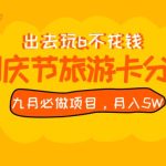 九月必做国庆节旅游卡最新分销玩法教程，月入5W+，全国可做【揭秘】