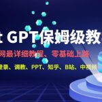 #原创
                                 
                                                                全网最全ChatGPT保姆级教学，零基础上路【揭秘】