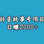 宝哥揭秘抖音故事号日赚2000元