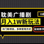（7027期）月入过万新玩法，耽美广播剧，变现简单粗暴有手就会