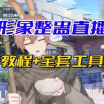 抖音最新最火虚拟形象无人直播整蛊玩法砸礼物教程（视频开播教程+全套工具软件）