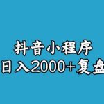 宝哥抖音小程序日入2000+玩法复盘
