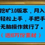 PPT挖矿3.0版本，月入2万小白轻松上手，手把手教学无脑操作就行了（送10万份素材）