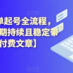 闲鱼7天爆单起号全流程，体验闲鱼长期持续且稳定带来的收入【付费文章】