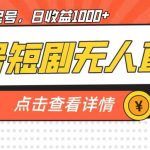视频号短剧无人直播，螺旋起号，单号日收益1000+【揭秘】
