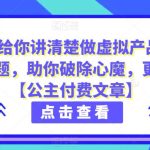 4000多字给你讲清楚做虚拟产品的投产比和概率问题，助你破除心魔，更上一层楼【公主付费文章】
