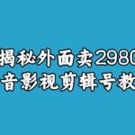 宝哥揭秘外面卖2980元抖音影视剪辑号教程