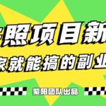 能月人万的蓝海高需求，证件照发型项目全程实操教学【揭秘】