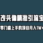 小红书最新AI漫改头像升级玩法，精准引流宝妈粉，月入1w+【揭秘】