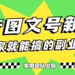 5天赚了1500块，抖音图文号升级玩法，躺赚式撸收益