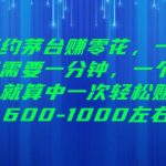 预约茅台赚零花，一天只需要一分钟，一个月就算中一次轻松赚600-1000【揭秘】