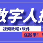 AI数字人换脸，可做直播，简单操作，有手就能学会（教程+软件）