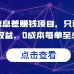 分享一个信息差赚钱项目，只需要是私信就有收益，0成本每单至少50+【揭秘】