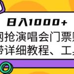 日入1000+，大麦网抢演唱会门票赚差价，带详细教程、工具