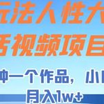 新玩法人性大实话视频项目，五分钟一个作品，小白轻松月入1w+【揭秘】