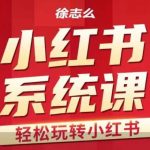 徐志么小红书运营课，轻松玩转小红书