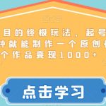 毒文案项目的终极玩法，起号成功率高，几分钟就能制作一个原创视频，单个作品变现1000+【揭秘】