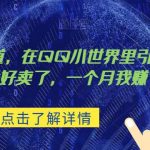 超级蓝海赛道，在qq里，卖复古漫画，太好卖了，一个月我赚了1.5w【揭秘】