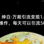 【推荐】绅白·万能引流变现1.0，简单无脑操作，每天可以引流50+到100+