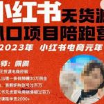 佩佩·小红书无货源风口项目陪跑营（更2023年8月）不用拍摄、不用露脸、不用买产品、不用营业执照、一部手机即可开店