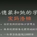 宝妈浩楠个人ip账号分享，90分钟分享做ip带货账号的经历