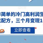 操作简单的冷门高利润生意–小吃配方，三个月变现10w+【揭秘】
