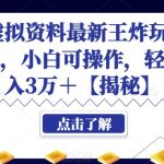 2023年虚拟资料最新王炸玩法，自动闭环成交，小白可操作，轻松实现月入3万＋【揭秘】