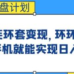 影音优盘计划，三种连环套变现方式，环环相扣，一部手机就能实现日入300+【揭秘】