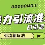最新暴力引流准大学生，日引流150+不是梦，引流新玩法【揭秘】