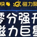最新外面收费398的快手磁力聚星开通方法，操作简单秒开