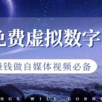 #原创
                                 
                                                                最新免费虚拟数字人项目，赚钱做自媒体视频必备【揭秘】