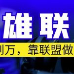 从零到月入万，靠英雄联盟账号我做到了，你来直接抄就行了，保姆式教学【揭秘】