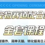 实测日入800的项目小红书宠物赛道配合私域转化玩法，适合新手小白操作，简单无脑【揭秘】