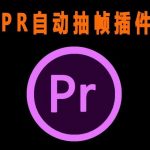 外面收费198的PR抽帧插件短视频去重插件【软件+教程】