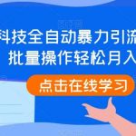 QQ黑科技全自动暴力引流男粉变现，批量操作轻松月入几万【揭秘】