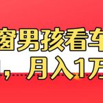 定制橱窗男孩看车图片，月入1w+【揭秘】
