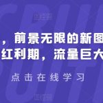 有道词典，前景无限的新图文搬运平台，正在红利期，流量巨大【揭秘】