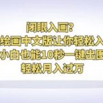 闭眼入画？AI绘画中文版让你轻松入门！小白也能10秒一键出图，轻松月入过万【揭秘】